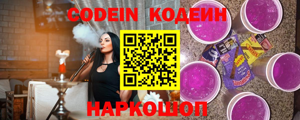 Кодеиновый сироп Lean Purple Drank  Codein Purple Drank  наркошоп  Северобайкальск  Вход с VPN 